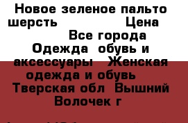 Новое зеленое пальто шерсть alvo 50-52 › Цена ­ 3 000 - Все города Одежда, обувь и аксессуары » Женская одежда и обувь   . Тверская обл.,Вышний Волочек г.